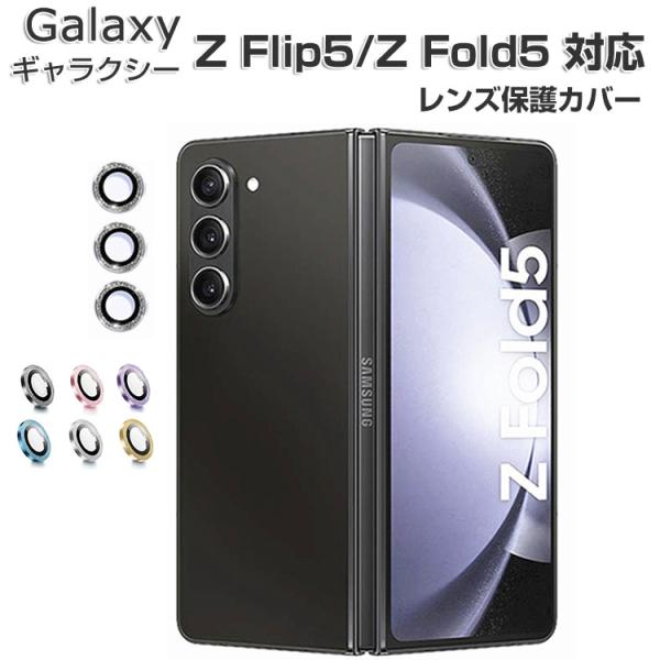 Samsung Galaxy Z Flip5 Z Fold 5 5G カメラ保護ガラスフィルム レン...