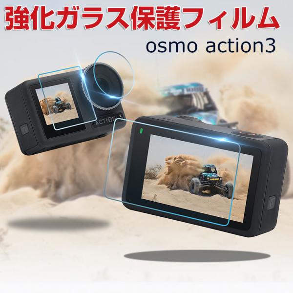 DJI Osmo Action 3 オスモ アクション3  強化ガラス 0.26mm 2.5D 高透...