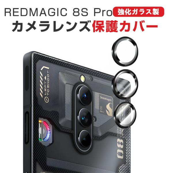 ヌビア  RedMagic 8S Pro カメラ保護ガラスフィルム カメラレンズ保護カバー アルミニ...
