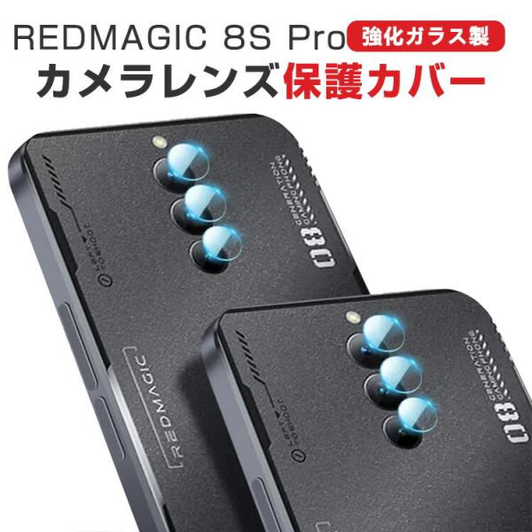 ヌビア  RedMagic 8S Pro カメラ保護ガラスフィルム カメラレンズ保護カバー 強化ガラ...