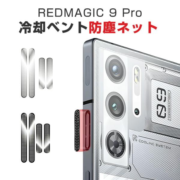 ヌビア Nubia RedMagic 9 Pro 冷却ベント防塵ステッカー 防塵ネット アンチダスト...