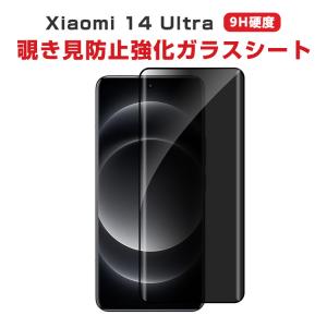 シャオミ  Xiaomi 14 ultra 用の液晶保護 HD Film ガラスフィルム 強化ガラス 硬度9H 高透過率 14 ultra 画面保護 覗き見防止 強化ガラスシート｜coco-fit2018
