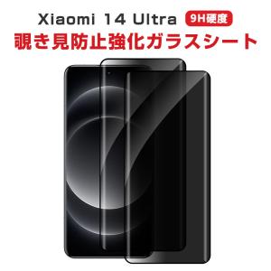 シャオミ  Xiaomi 14 ultra 用の液晶保護 HD Film ガラスフィルム 強化ガラス 硬度9H 高透過率 14 ultra 画面保護 覗き見防止 強化ガラスシート 2枚セット｜coco-fit2018