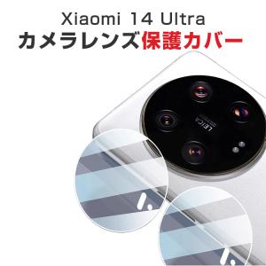 シャオミ  Xiaomi 14 ultra マートフォン 用 HD Film ガラスフィルム 強化ガラス レンズ保護 フィルム スマホ Lens Film ガラスシート 2枚セット｜coco-fit2018