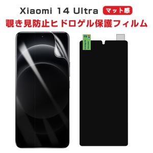 シャオミ  Xiaomi 14 ultra 用の液晶保護 HD Film ヒドロゲルフィルム マット感フィルム 極薄 柔らかい 画面保護 覗き見防止 ヒドロゲルフィルム 1枚セット｜coco-fit2018