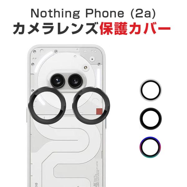 Nothing Phone (2a) ナッシング フォン 用のカメラ保護ガラスフィルム 飛散防止 ア...