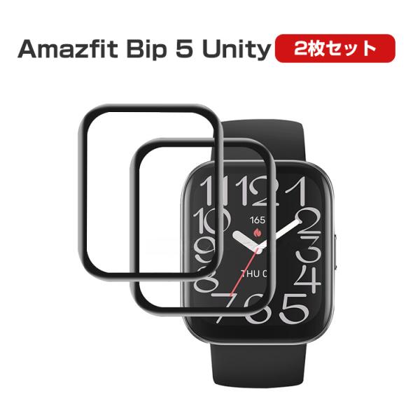 アアマズフィット Bip 5 Unity 用のHD Film PET素材 端までしっかりフィット 画...
