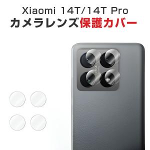 Xiaomi 14T Pro カメラ保護フィルム 4枚入