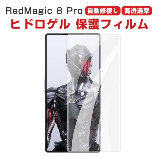 ヌビア  RedMagic 8 Pro HD Film 用の ヒドロゲルフィルム 全画面保護フィルム...