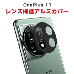 OnePlus 11 ウルトラ 用のカメラレンズ用 飛散防止 アルミカバー カメラレンズ 保護 レンズカバー レンズ プロテクター メタルリング 2枚セット｜coco-fit2018