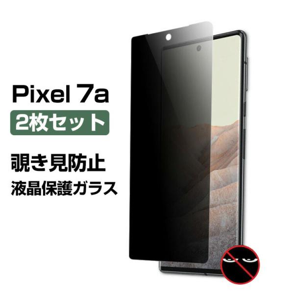 Google Pixel 7a ガラスフィルム 強化ガラス 液晶保護 覗き見防止 保護フィルム HD...