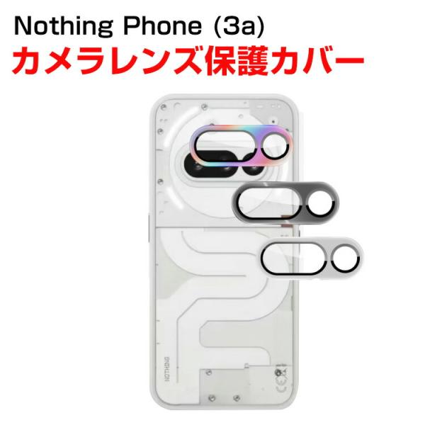 Nothing Phone (3a) ナッシング フォン (3a) 用のカメラ保護ガラスフィルム 飛...