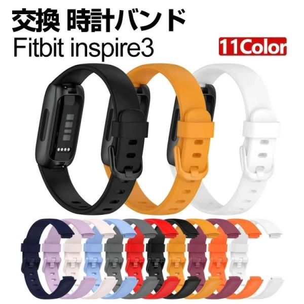 フィットビット Fitbit Inspire 3 交換 バンド 腕時計ベルト スポーツ 交換用 簡単...