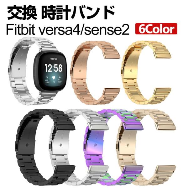 Fitbit Versa 4 Sense 2 交換 バンド オシャレな  高級ステンレス  腕時計ベ...