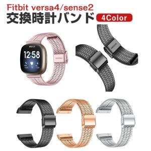 フィットビット Fitbit Versa4 Sense 2 用のがエレガントで おしゃれな 高級ステンレス 交換バンド オシャレ 交換簡単 交換リストバンド ベルト｜coco-fit2018