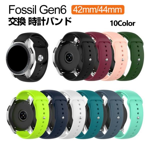 Fossil Gen6 42mm 44mm 交換 バンド シリコン素材 腕時計ベルト スポーツ 簡単...