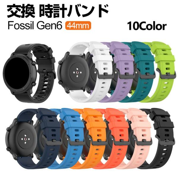 Fossil Gen6 44mm 交換 バンド シリコン素材 腕時計ベルト スポーツ ベルト 替えベ...