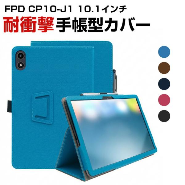 FPD CP10-J1 10.1インチ タブレットPCの持ちやすい 汚れ防止 スタンド機能 実用 カ...