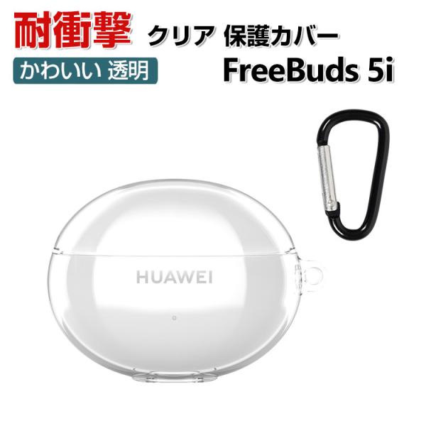 HUAWEI Freebuds 5i ケース TPU素材 透明 ファーウェイ CASE クリア 耐衝...