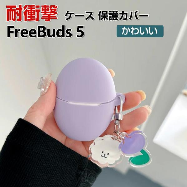 HUAWEI Freebuds 5 ケース シリコン素材 アクセサリー ファーウェイ 耐衝撃 落下防...