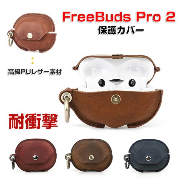 FreeBuds Pro 2 ケース PUレザー カバー イヤホン ケース CASE 耐衝撃  収納...