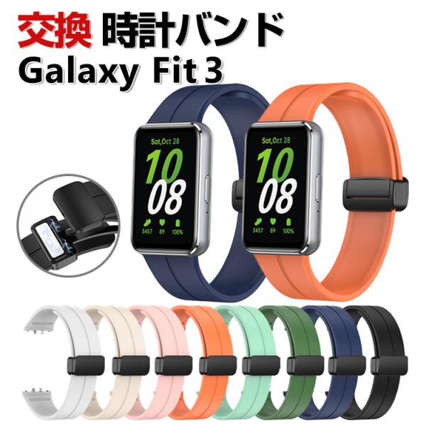 Samsung Galaxy Fit 3 交換 バンド シリコン素材 おしゃれ 腕時計ベルト スポー...