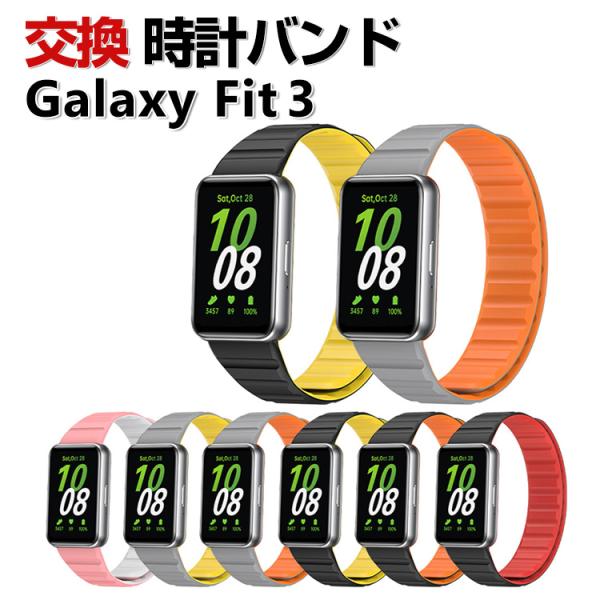 Samsung Galaxy Fit 3 交換 バンド シリコン素材 おしゃれ 腕時計ベルト スポー...