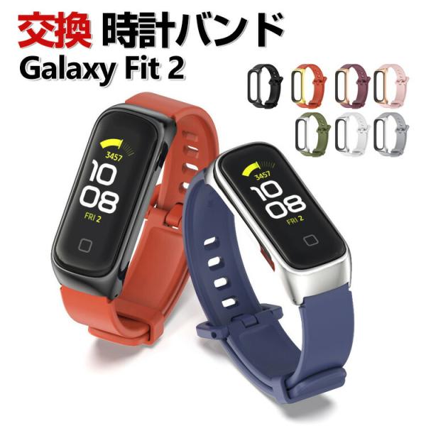 Samsung Galaxy Fit 2 交換 バンド シリコン素材 おしゃれ 腕時計ベルト スポー...
