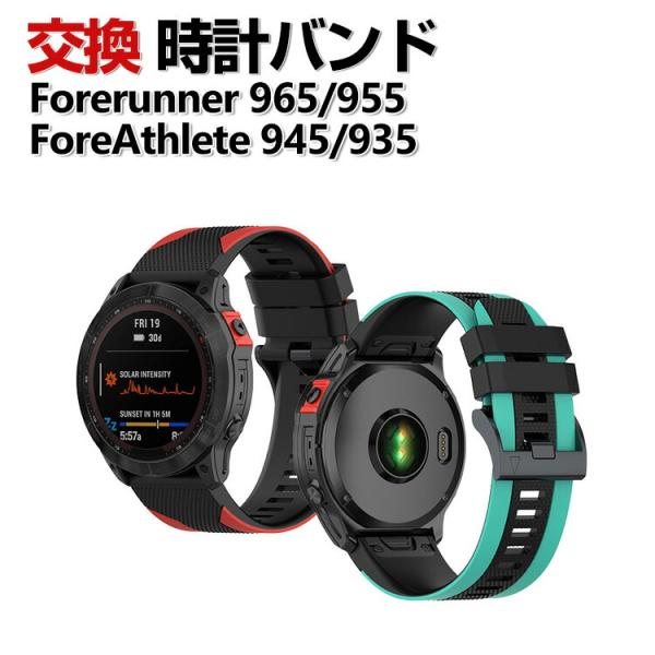 Garmin Forerunner 965 955 ForeAthlete 945 935 交換 バ...