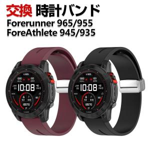 Garmin Forerunner 965 955 ForeAthlete 945 935 交換 バンド シリコン