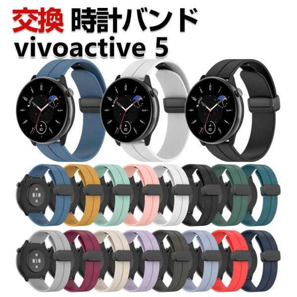 Garmin vivoactive 5 交換 バンド シリコン素材 おしゃれ 腕時計ベルト 簡単装着...