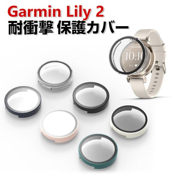 Garmin Lily 2 Classic /Lily 2 Sport ケース PC素材&amp;強化ガラス...