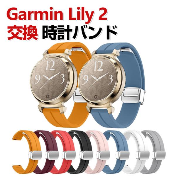 Garmin Lily 2 /Lily 2 Classic /Sport 交換 バンド シリコン素材...