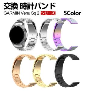 GARMIN Venu Sq 2 交換 バンド オシャレな  ガーミン 高級ステンレス  腕時計ベルト 交換用 ベルト 替えベルト 簡単装着 人気 腕時計バンド 交換ベルト｜coco-fit2018