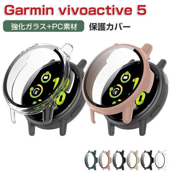 Garmin vivoactive 5 ケース PC素材+強化ガラス フルカバー 液晶保護 ハードカ...