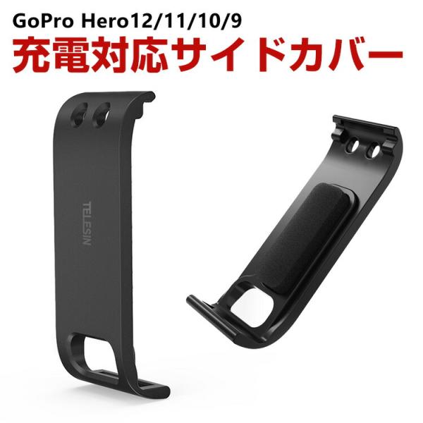 GoPro HERO12/11/10/9 Black用 充電対応 サイドカバー サイドドア リプレー...