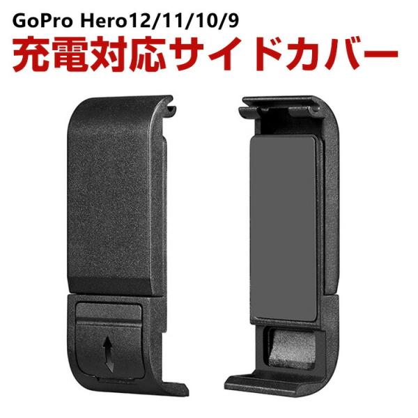 GoPro HERO12/11/10/9 Black用 充電対応 サイドカバー サイドドア リプレー...