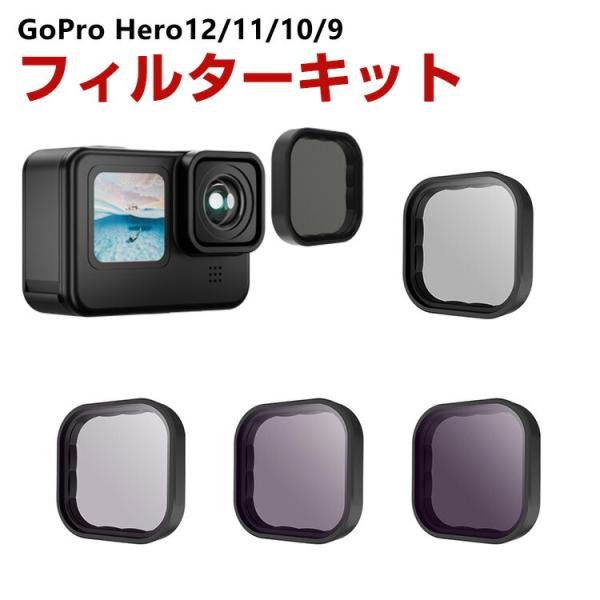 GoPro HERO12/11/10/9 Black専用 4個 NDフィルターキット CPLフィルタ...
