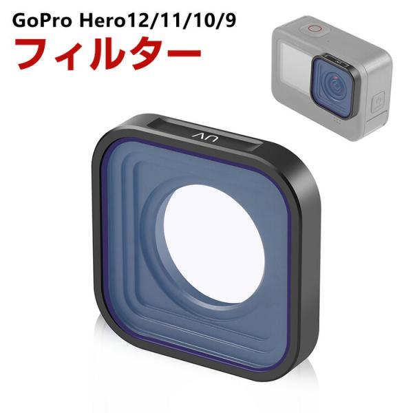 GoPro HERO12/11/10/9 Black専用 フィルター UVフィルター HD光学ガラス...