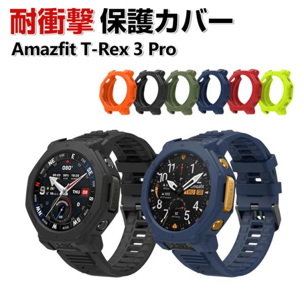 Amazfit T-Rex 3 Pro ケース TPU素材 シンプルで ソフトカバー CASE 耐衝...
