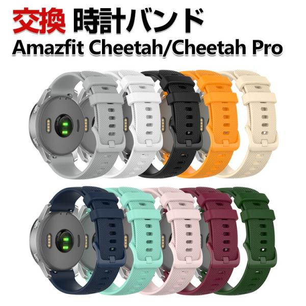 Amazfit Cheetah/ Cheetah Pro 交換 バンド シリコン素材 おしゃれ 腕時...
