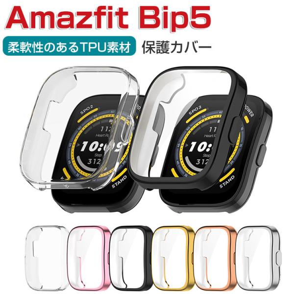 Amazfit Bip 5 ケース TPU素材 クリア メッキ仕上げ LCDスクリーン保護 シンプル...