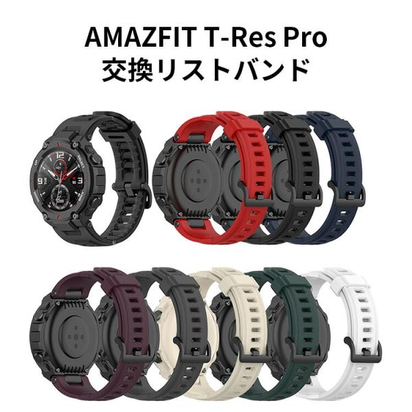 Amazfit T-Rex Pro ウェアラブル端末・スマートウォッチ 交換 バンド オシャレな シ...