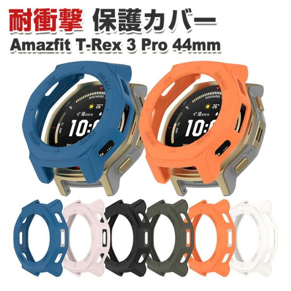 アマズフィット Amazfit T-Rex 3 Pro 44mm 用のスマートウォッチ TPU素材 ...