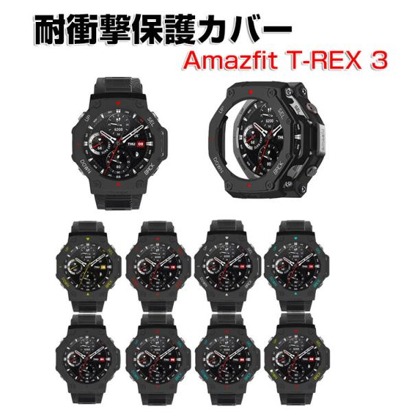 アマズフィット T-レックス3 用の スマートウォッチ タフで頑丈 PC素材ケース ハードカバー  ...