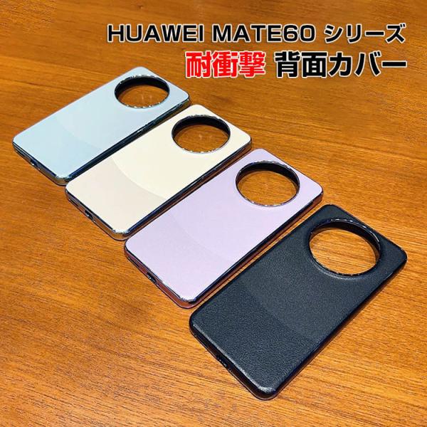 MATE60 PRO+ ケース カバー 背面カバー 耐衝撃カバー 持ちやすい 便利 実用 CASE ...