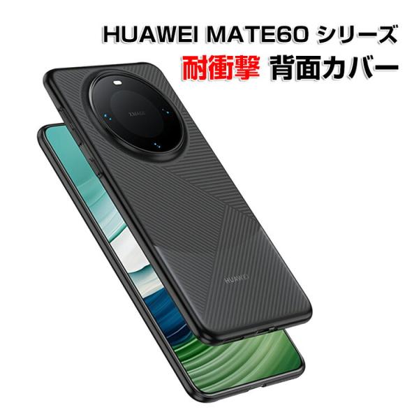 MATE60 PRO+ ケース カバー 背面カバー 持ちやすい 衝撃防止 落下防止 クリア 半透明 ...