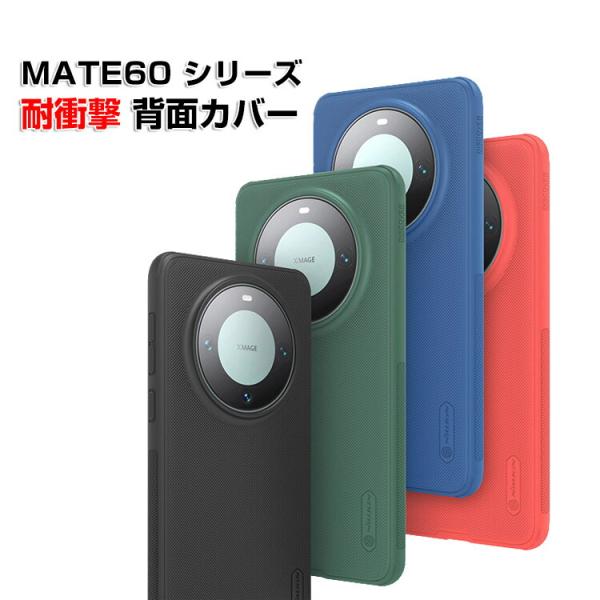 MATE60 PRO+ ケース カバー 背面カバー 持ちやすい 衝撃防止 落下防止 カラフル 人気 ...