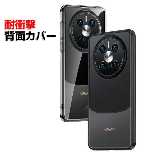 MATE60 PRO+ ケース カバー 背面カバー 持ちやすい 衝撃防止 落下防止 クリア 半透明 ...