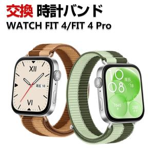 Watch Fit 4 FIT 4 Pro 用のがエレガントで おしゃれな ナイロン 交換バンド オシャレ 交換簡単 柔軟 交換リストバンド おすすめ ギフト 交換 バンド｜COCO-fit